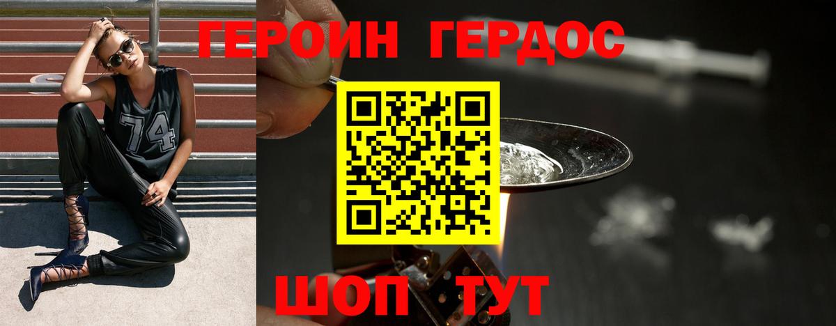 ГЕРОИН Heroin Павлово
